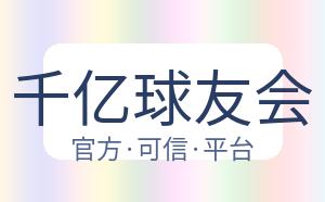 千亿球友会 配图